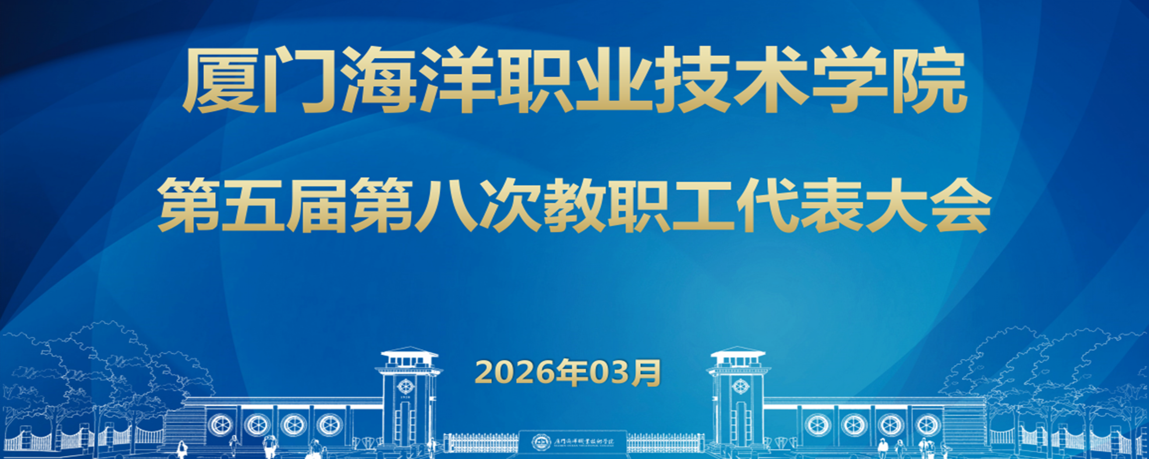 五届八次教代会